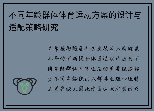 不同年龄群体体育运动方案的设计与适配策略研究