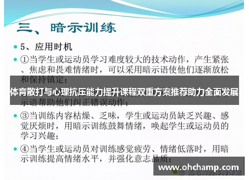 体育散打与心理抗压能力提升课程双重方案推荐助力全面发展
