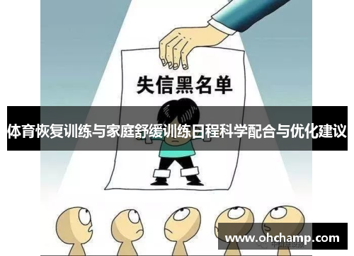体育恢复训练与家庭舒缓训练日程科学配合与优化建议