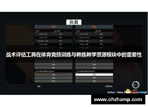 战术评估工具在体育竞技训练与教练教学资源模块中的重要性