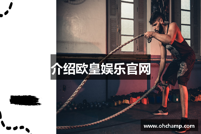 介绍欧皇娱乐官网